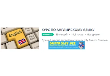 Udemy Курс по английскому языку 2019 слив