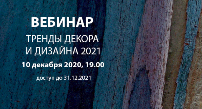Interior School Дарья Казанцева - Тренды декора и дизайна 2021 слив курса