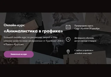Художник Online Роман Круглов - Онлайн-курс «Анималистика в графике» 2021 слив