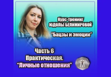 Юдола Белимирова Курс-тренинг «Бацзы и эмоции». 6 часть. Личные отношения 2022 слив