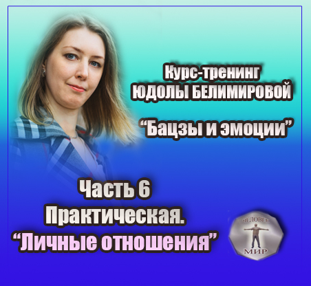Юдола Белимирова Курс-тренинг «Бацзы и эмоции». 6 часть. Личные отношения 2022 слив курса