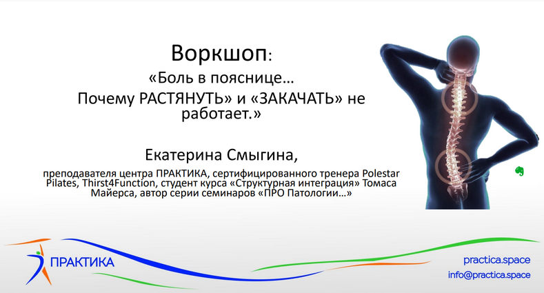 Екатерина Смыгина Боль в пояснице - почему «растянуть» и «закачать» спину не работает 2022 слив курса