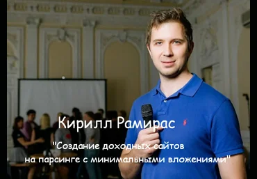 Кирилл Рамирас Создание доходных сайтов на парсинге с минимальными вложениями 2023 слив