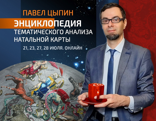 Павел Цыпин Энциклопедия тематического анализа натальной карты 3 2023 слив курса