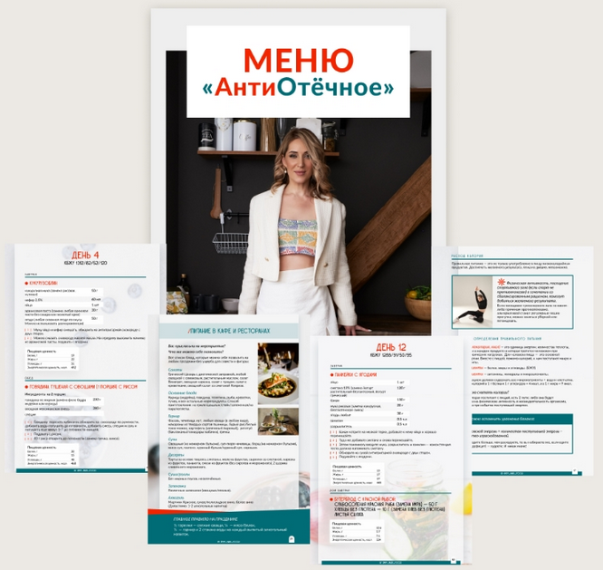 Марина Осецкая АнтиОтёчное меню от 1200 до 2000 ккал 2023 слив курса