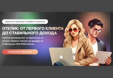 Сергей Эль, Кира Юхтенко InvestFuture Отклик: от первого клиента до стабильного дохода 2023 слив
