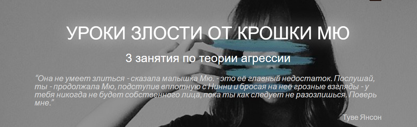 MindFocus Катерина Суратова - Уроки злости от крошки Мю. Занятие 3 «ценности и опоры» 2023 слив курса