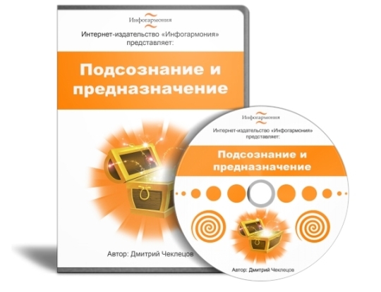 Чеклецов Д. - Мини-курс Подсознание и предназначение. Первый шаг 2015 слив курса