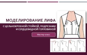 Моделирование лифа с цельнокроеной стойкой, подрезами и сердцевидной горловиной - Клепачева 2016 слив курса
