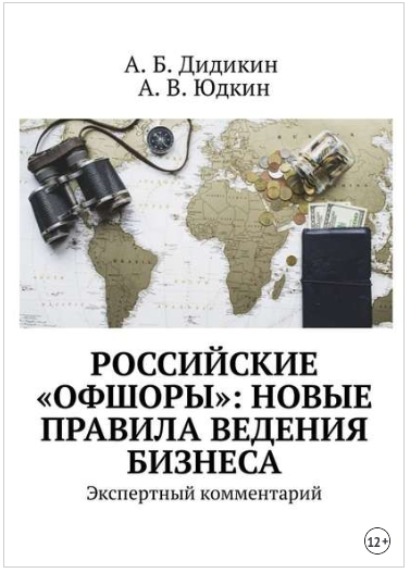 Российские «офшоры»: новые правила ведения бизнеса. Экспертный комментарий - Дидикин, Юдкин 2018 слив курса