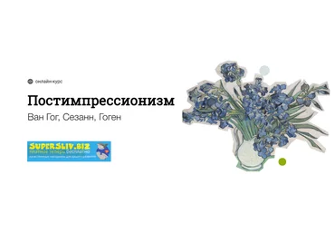 Синхронизация Постимпрессионизм 2019 слив