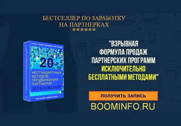 Взрывная формула продаж партнерских программ 2018 слив