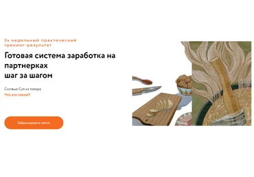 Ольга Филиппова Суп из топора. Готовая система заработка на партнерках шаг за шагом 2020 скачать слив