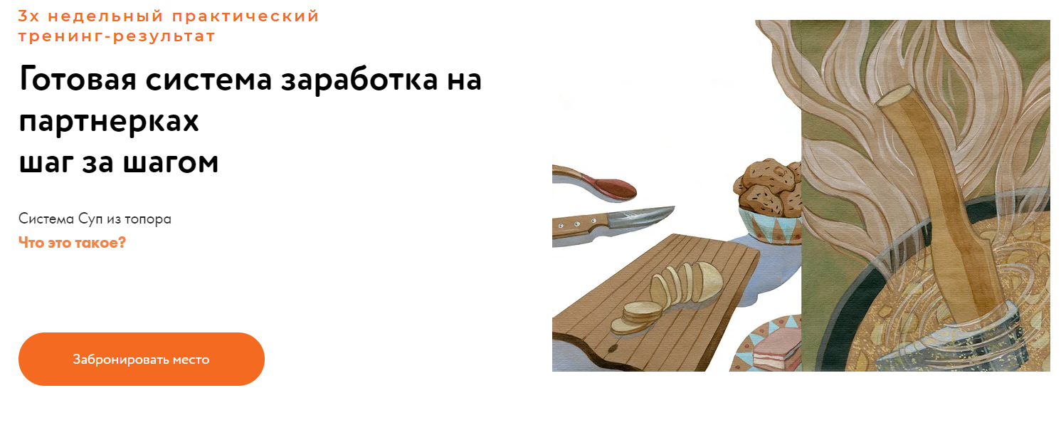 Ольга Филиппова Суп из топора. Готовая система заработка на партнерках шаг за шагом 2020 слив курса