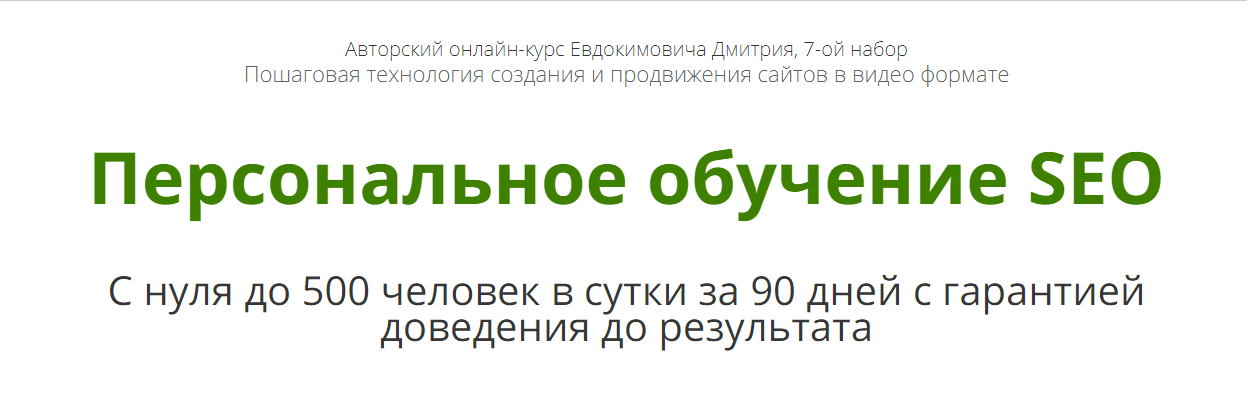 Дмитрий Евдокимович Персональное обучение SEO слив курса
