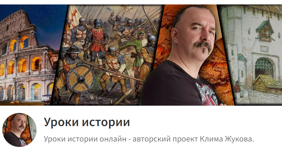 Клим Жуков Уроки истории С Климом Жуковым 138-144 2023 слив курса