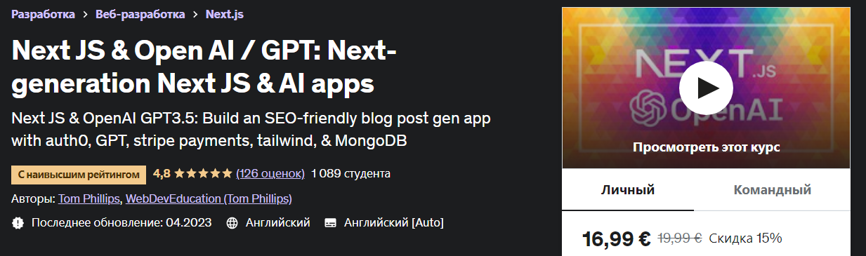 Udemy Tom Phillips - Next JS Open AI/GPT: приложения следующего поколения Next JS и AI 2023 слив курса