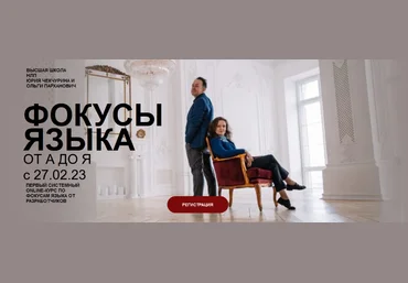 Ю. Чекчурин,О. Парханович Фокусы языка от А до Я. Первый системный online-курс 2023 слив
