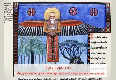 Станислав Раевский МАПП Путь героини. Индивидуация женщины в современном мире 2023 слив