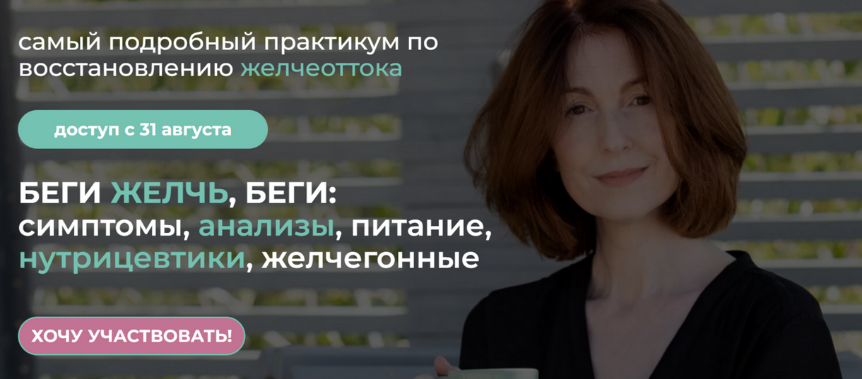 Венера Хабирова Беги желчь, беги: симптомы, анализы, питание, нутрицевтики, желчегонные 2024 слив курса