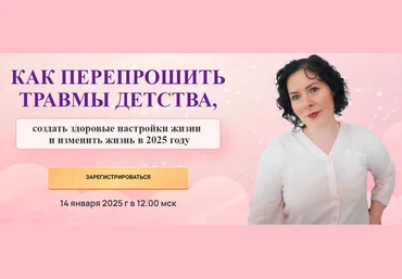 Надежда Семененко Как перепрошить травмы детства 2025 слив