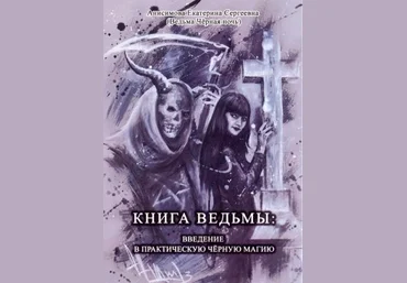 Книга ведьмы введение в практическую чёрную магию - Анисимова 2014 слив