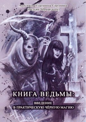 Книга ведьмы введение в практическую чёрную магию - Анисимова 2014 слив курса