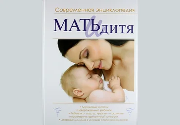 Мать и дитя. Современная энциклопедия - Ильинцев И.В. слив