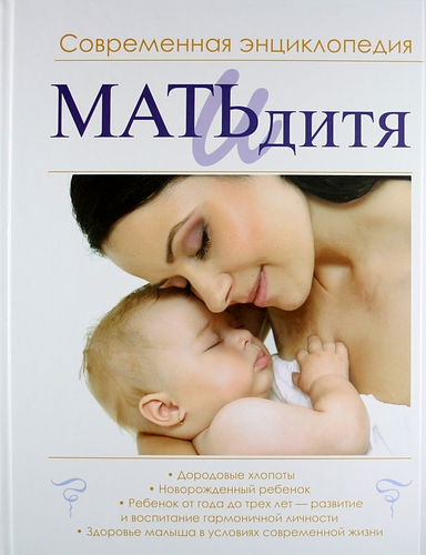 Мать и дитя. Современная энциклопедия - Ильинцев И.В. слив курса