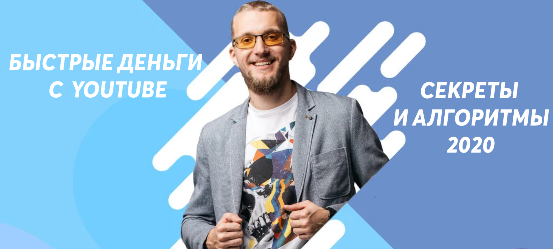 Матвей Северянин Быстрые деньги с YouTube 2020 слив курса