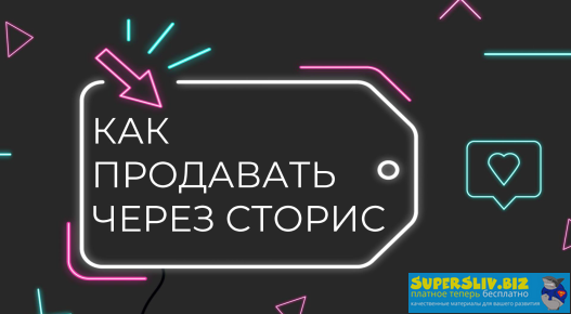 nastya.view Как продавать через сторис 2020 слив курса