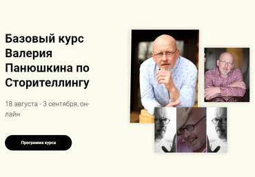 Валерий Панюшкин Базовый курс по Сторителлингу 2020 слив