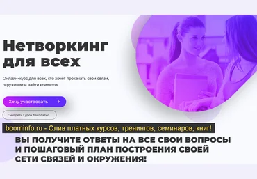 Марго Савчук, Михаил Грибов Нетворкинг для всех 2020 слив