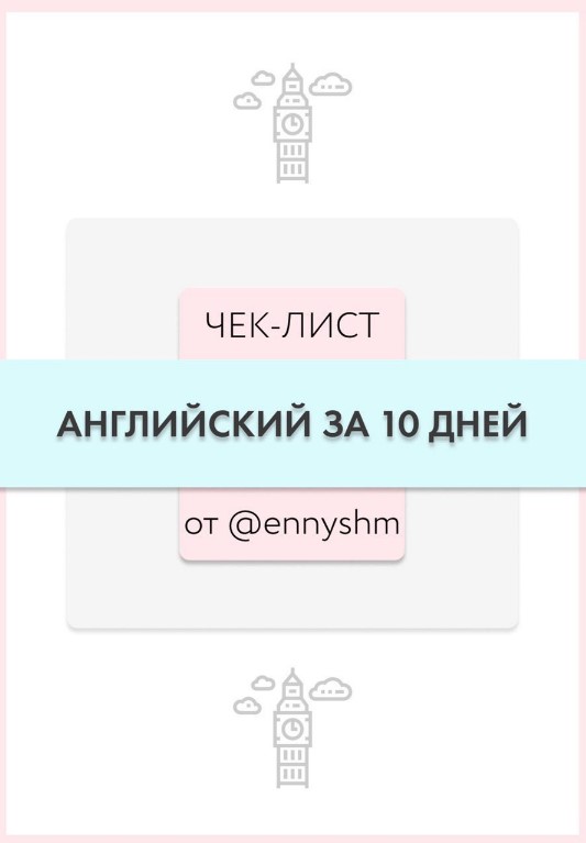 Ennyshm Чек-лист «Английский за 10 дней» 2020 слив курса