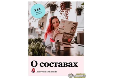 Виктория Жинкина vika_zhinkina Гайд о составах 2021 слив