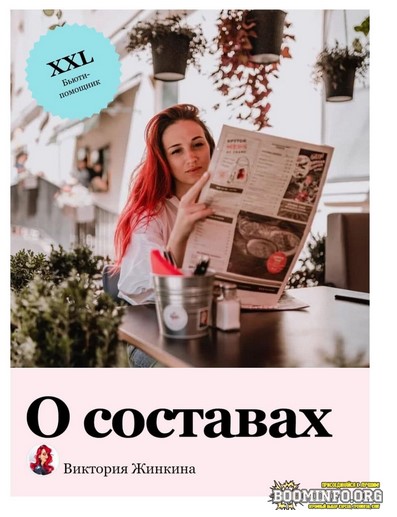 Виктория Жинкина vika_zhinkina Гайд о составах 2021 слив курса
