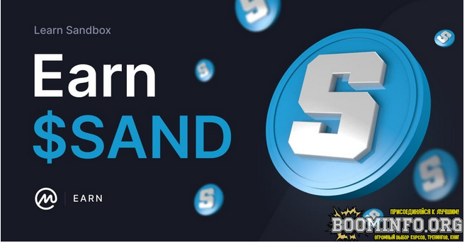 Квиз-раздача на 10 SAND 10$ от Sandbox и CoinMarketCap 2021 слив курса