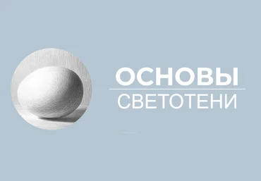 Art Shima Основы светотени 2021 слив