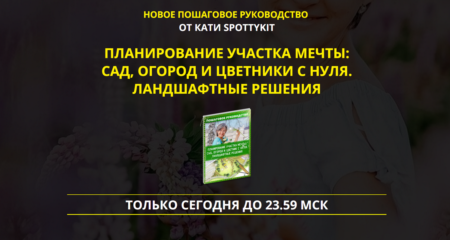 Катя Spottykit Планирование участка мечты. Ландшафтные решения PREMIUM-VIP комплект 2021 слив курса