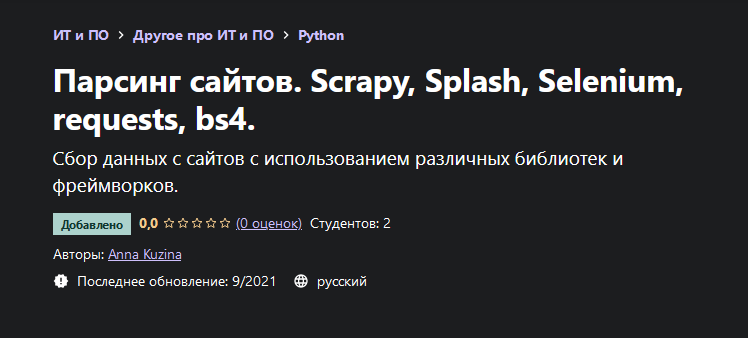 Anna Kuzina Udemy Парсинг сайтов. Scrapy, Splash, Selenium, requests, bs4. 2021 слив курса