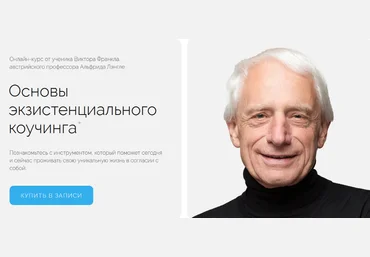 Альфрид Лэнгле Life practic Основы экзистенциального коучинга. Тариф Самостоятельный 2023 слив