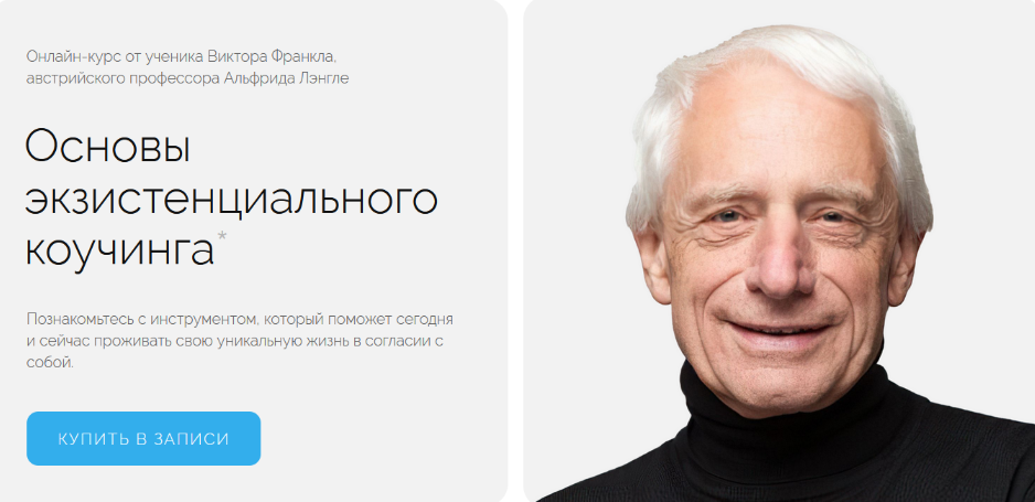 Альфрид Лэнгле Life practic Основы экзистенциального коучинга. Тариф Самостоятельный 2023 слив курса