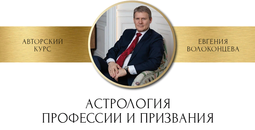 Евгений Волоконцев Астрология профессии и призвания 2023 слив курса