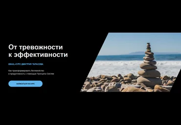 Дмитрий Тарасов От тревожности к эффективности. Тариф Базовый 2024 скачать слив