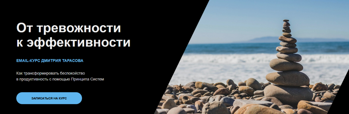 Дмитрий Тарасов От тревожности к эффективности. Тариф Базовый 2024 слив курса