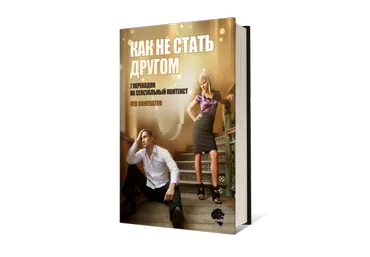 Как не стать другом - Вожеватов2014 слив
