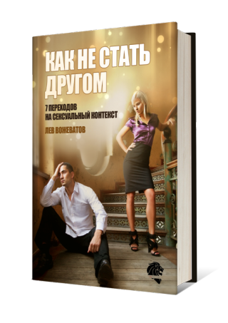 Как не стать другом - Вожеватов2014 слив курса