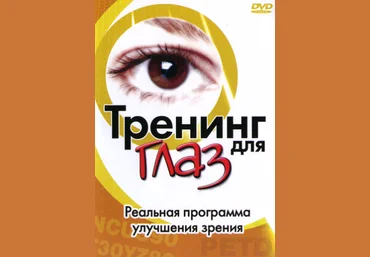 Тренинг для глаз. Упражнения для улучшения зрения - Рой 2003 слив