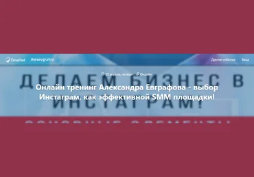 Александр Евграфов Выбор Инстаграм, как эффективной SMM площадки! слив