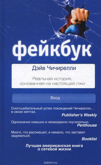 Дэйв Чичирелли Фейкбук. Реальная история, основанная на настоящей лжи слив курса